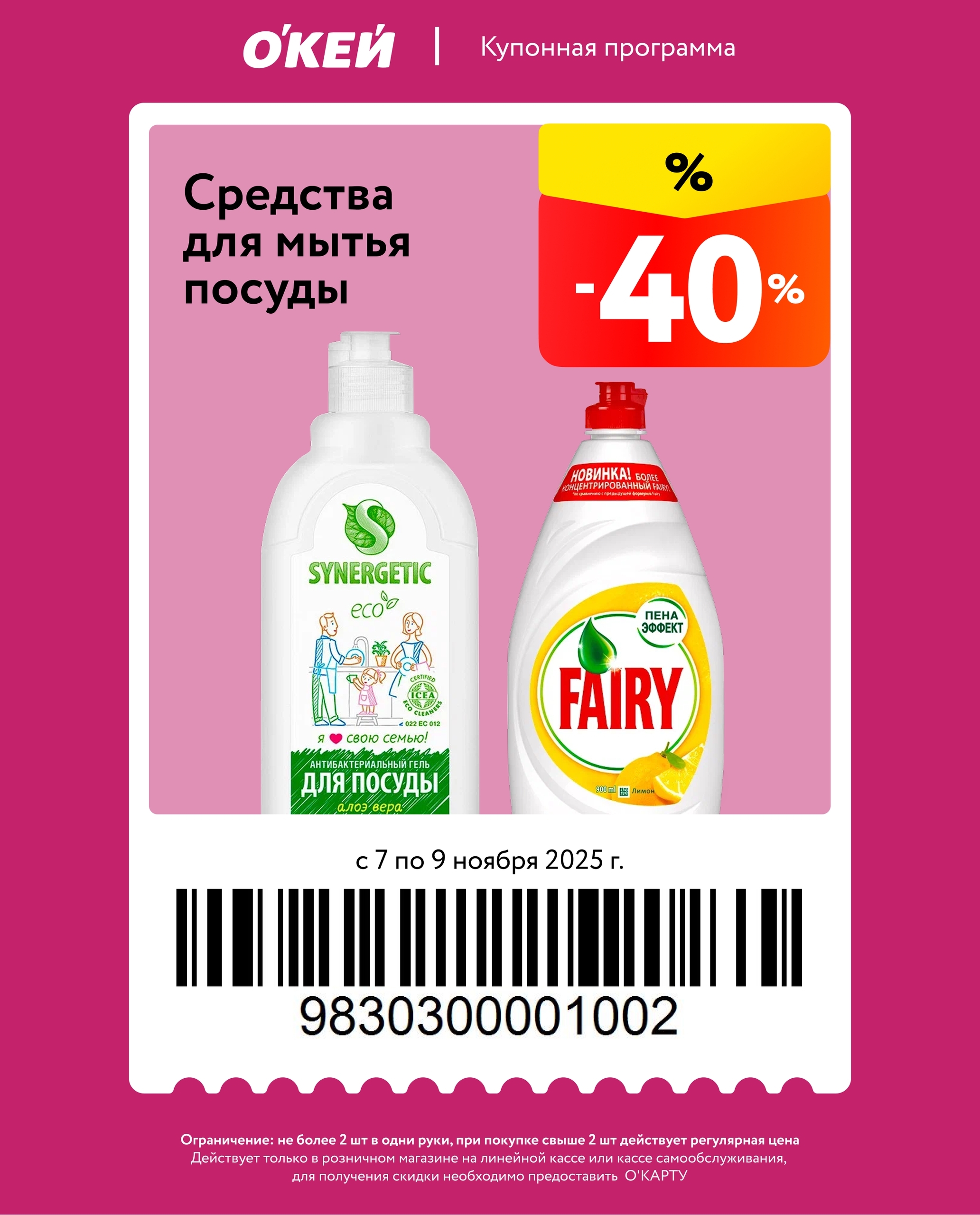 Выгода 40% на пену Fairy Эффект. Акция в ОКЕЙ с 7 по 9 ноября 2025. О'карта и ограничение: не более 2 шт. 